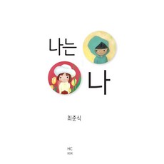 나는 나, 힘찬북스, 최준식 저
