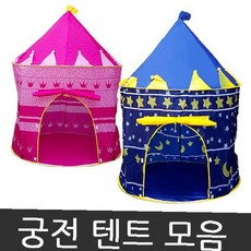 어린이 실내 놀이 공간 성 모양 조립 간편 휴대 가능 원형 텐트 핑크 블루, 1개, 궁전텐트(블루)