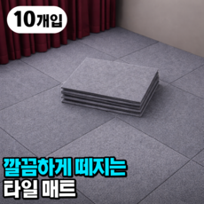 토글리 자국없는 재사용 정전기 흡착 타일 매트 10p, 다크그레이