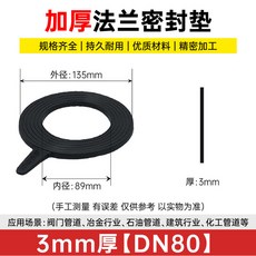 定制橡膠法蘭墊片 平墊 閥門管道密封加厚墊圈 彈性橡膠墊板 DN80 大內徑3mm厚 10片, 1個, DN80【大內徑3mm厚/10片】