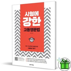 (사은품) 시험에 강한 고등 영문법 (2026년), 영어영역, 고등학생