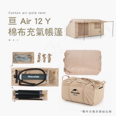 Naturehike 亘12Y 棉布充氣帳篷, 流沙金, 一室一廳一前庭