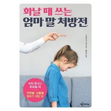 화날 때 쓰는 엄마 말 처방전 가와무라 교코
