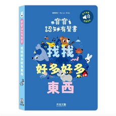 禾流文創 寶寶認知有聲書 找找好多好多東西 認知書 有聲書
