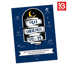 역사 이야기를 읽는 밤 책 + 책갈피 [KHBOOKS]