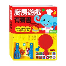遊戲玩具有聲書系列 華碩文化 安靜書 繪本 童書 兒童繪本 立體安靜書 觸摸書 兒童書 遊戲書 寶寶安靜書 寶寶繪本, S022-廚房遊戲