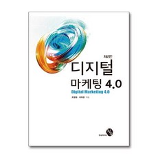 제2판디지털 마케팅 4.0, 청송미디어