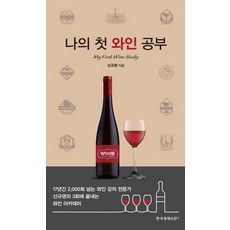 나의 첫 와인 공부, 한국경제신문i, 신규영