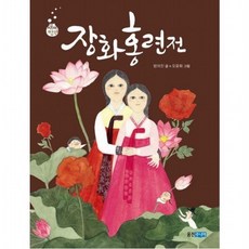 장화홍련전 (재미만만 우리고전 6), 없음, 상세 설명 참조
