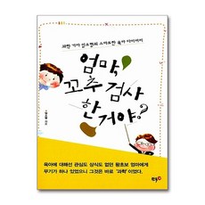 제이북스 엄마 꼬추 검사 한 거야 - 과학 기자 임소형의 스마트한 육아 다이어리, 단품, 단품
