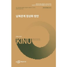 남북관계 정상화 방안, 조한범 외 1인(저), 통일연구원