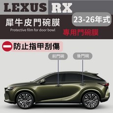 凌志 LEXUS RX 23-26年式 專用透明TPU門碗膜 (350豪華-頂級 /350h頂級/350旗艦/350 F/350h), 1個