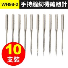 手持縫紉機縫紉針 平面針頭 裁縫機專用針 WH98-2, 1個, (WH98-2)手持縫紉機針10支裝