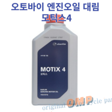 (MOTIX 4) 대림 엔진오일 4T 순정, 1개, 모틱스4