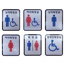 시각장애인 안내 100x120 화장실표지 점자 알루미늄소재, 장애인전용화장실, 1개