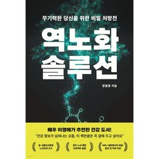 역노화 솔루션