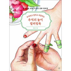 추억의 놀이 컬러링북 - 추억하고 말하고 색칠하는