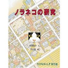 고양이 책 도서 노라 고양이의 연구 (많은 후시기 걸작집) 일본 직배송