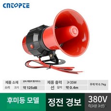 부저음 경광등 알림 경고등 비상 싸이렌 공사장 방수, 벽걸이형 경고경적 380V 3상 3선, 1개