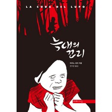 狼的尾巴, 米梅西斯