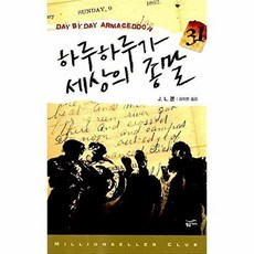 NSB9788960172364 새책-스테이책터 [하루하루가 세상의 종말]-밀리언셀러 클럽 105-황금가지-J.L 본 지음 김지현 옮김-외국 호러.공포, 하루하루가 세상의 종말, 하루하루가 세상의 종말