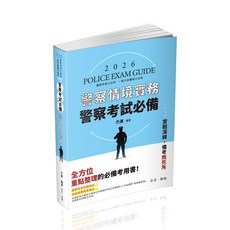 志光 115警察情境實務(FP02) 9786263894860 書本熊書屋