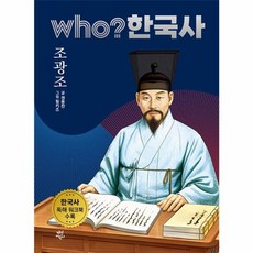 후 who? 한국사 조광조, 다산어린이