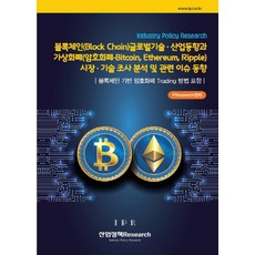 區塊鏈全球技術產業趨勢與虛擬貨幣市場技術調查分析及相關議題趨勢：包含以區塊鏈為基礎的加密貨幣交易方法, IP研究中心 著, 產業政策Research