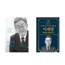 이재명 자서전 그 꿈이 있어 여기까지 왔다 + 대한민국 제 21대 대통령 이재명 희망의 대한민국(금장에디션) (전2권)