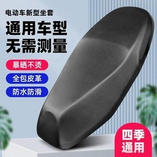 通用電動車坐墊套 無需測量 全包皮革 防水防曬, 1個, 萬能防水皮革坐墊套 舊車變新車, 長80*寬60cm 大小通用-無需測量