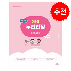 하수혜 거름이 누리과정 4 예술경험 (제3판) + 쁘띠수첩 증정, 박문각