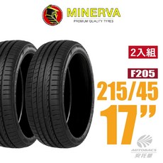【MINERVA】F205 米納瓦低噪排水運動操控轎車輪胎 2入組 215/45/17(適用ALTIS)