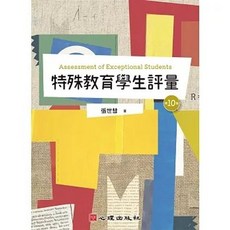 特殊教育學生評量（第十版）(張世彗) 大學用書