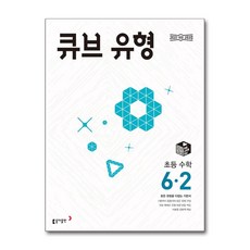 큐브 유형 초등 수학 6-2 (2026년)