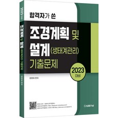 2023 합격자가 쓴 조경계획 및 설계(생태계관리) 기출문제, 2023 합격자가 쓴 조경계획 및 설계(생태계관리).., 정명재(저), 법률저널