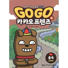 Go Go 카카오프렌즈 5 중국, 아울북