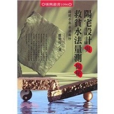進源出版 陽宅設計與救貧水法量測揭秘 鄭照煌 2022年8月