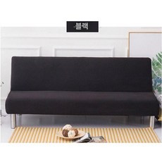 팔걸이없는 침대 쇼파 패브릭 스트레치 소파커버, 1개, 블랙