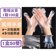 一次性萬用手套 100入 PE手套 透明手套 拋棄式手套, 1個, 一箱
