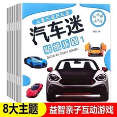 小車迷貼紙書兒童玩具車工程車小汽車貼貼畫幼兒園玩具書早教, 男生都愛 小汽車迷貼紙書 隨機4冊