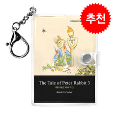 피터래빗 이야기 3(영문판): The Tale of Peter Rabbit 3, 더클래식 미니미니 키링북(영문판), 더클래식, 상세내용 참조