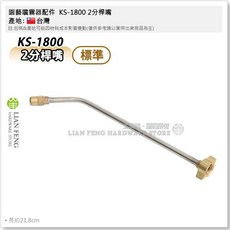 LIAN FENG 園藝噴霧器噴桿 KS-1800, 1個, 噴桿