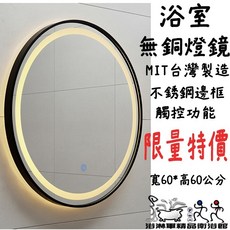 台灣製造 60公分 LED燈款不鏽鋼邊框無銅鏡 圓形浴室鏡 黑框鏡 浴淋軍 L7171