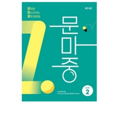 2026 문마중 문제로 마스터하는 중학 영문법 Level 2, 영어영역