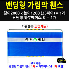 공사장 안전 펜스 2000 1200 현장 출입 차단막 가림막, 원형하부베이스 B, 1개