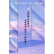 어떻게 물리학을 사랑하지 않을 수 있을까