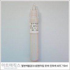 열변색물감(수성)펜타입 무색-진회색 40도 15ml / 마술물감 / 시온물감, 1개