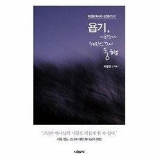 욥기 아픈 것과 행복한 것의 동행, 나눔사