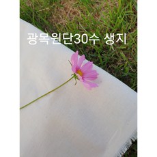 에꼼 광목 30수 원단 가봉 머슬린 드레이핑 패턴 실습용 광목생지