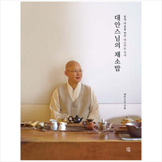 대안스님의 채소밥 + 미니수첩 증정